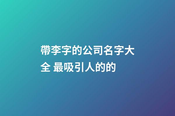 帶李字的公司名字大全 最吸引人的的-第1張-公司起名-玄機派